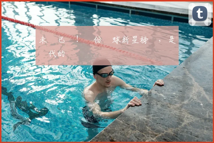 未來已來！這份網球新星榜單，是時代的寵兒