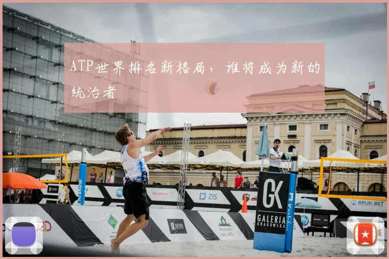 ATP世界排名新格局,谁将成为新的统治者