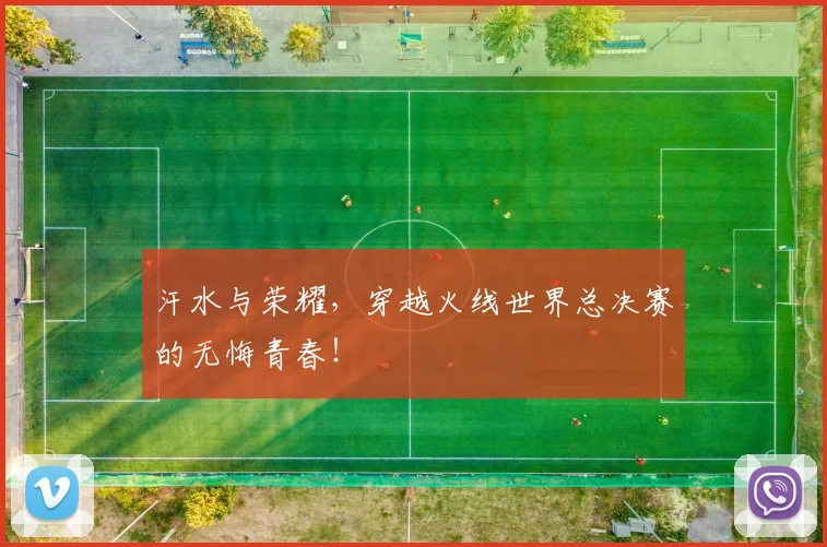 汗水与荣耀，穿越火线世界总决赛的无悔青春！