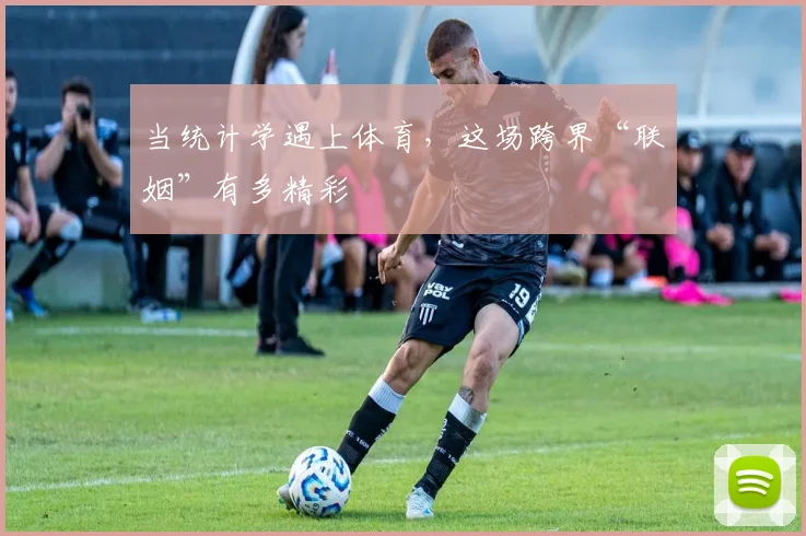 当统计学遇上体育，这场跨界“联姻”有多精彩