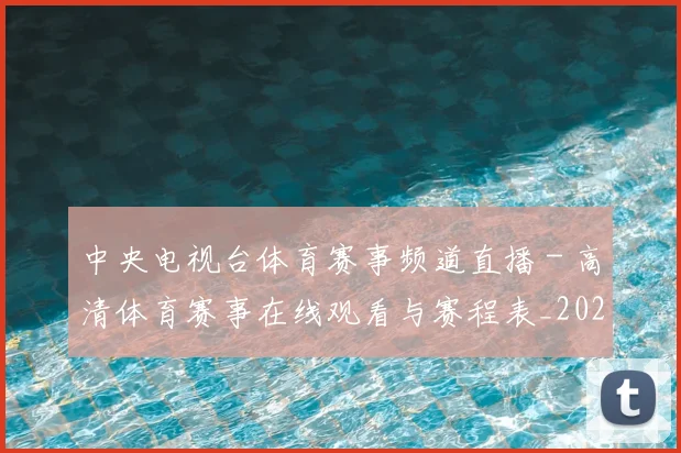 中央电视台体育赛事频道直播 - 高清体育赛事在线观看与赛程表_20260518102652
