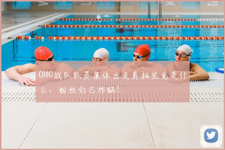 OMG战队队员集体出走真相究竟是什么，粉丝们已炸锅！