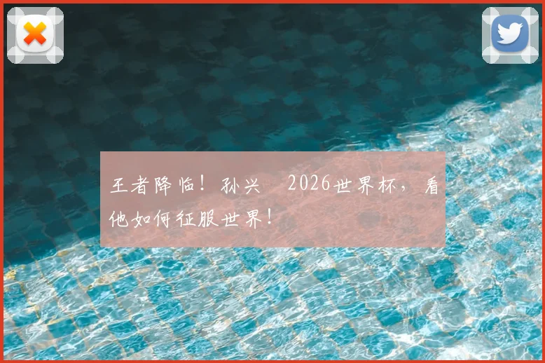 王者降临!孙兴慜2026世界杯,看他如何征服世界!