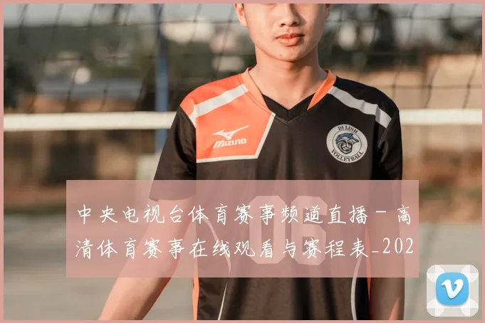 中央电视台体育赛事频道直播 - 高清体育赛事在线观看与赛程表_20260518102652