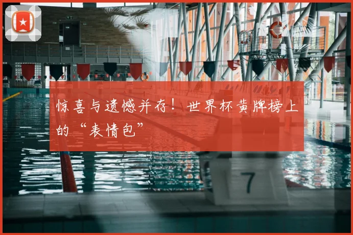 惊喜与遗憾并存！世界杯黄牌榜上的“表情包”