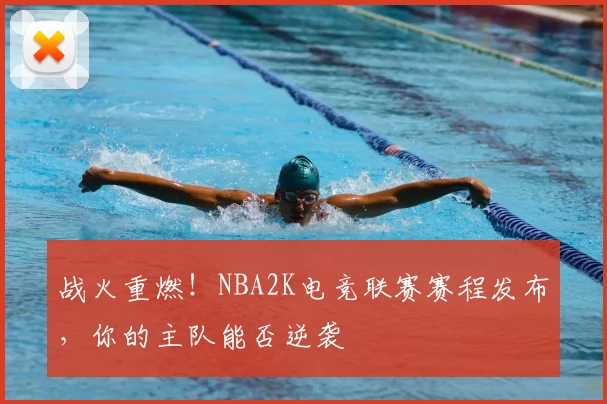 战火重燃！NBA2K电竞联赛赛程发布，你的主队能否逆袭