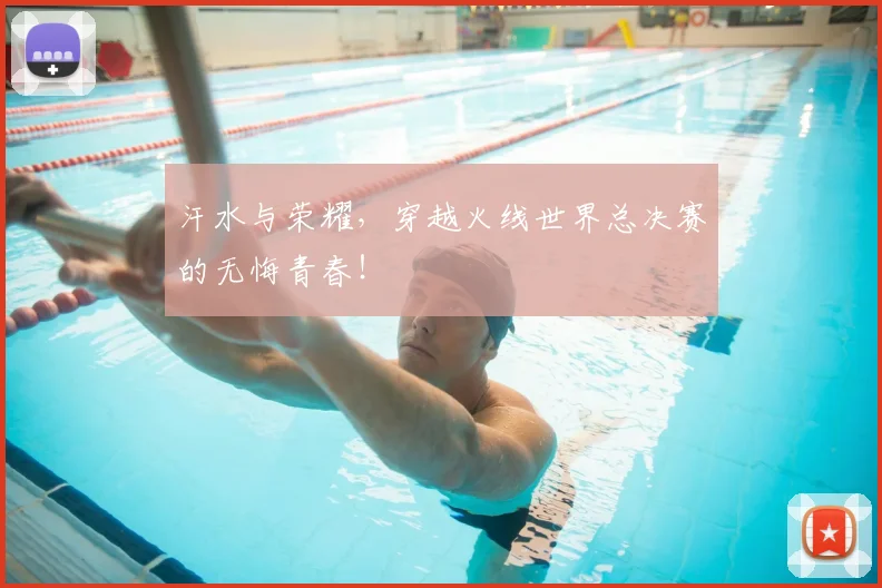 汗水与荣耀,穿越火线世界总决赛的无悔青春!