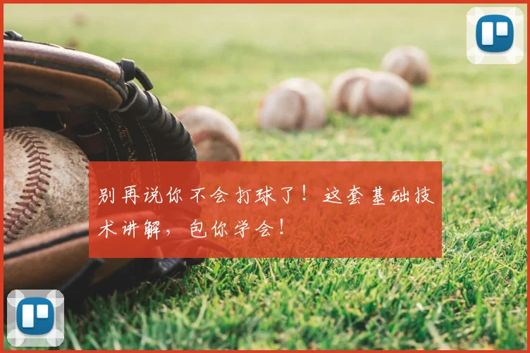 别再说你不会打球了!这套基础技术讲解,包你学会!