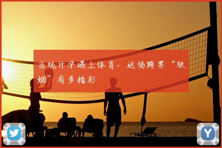 当统计学遇上体育，这场跨界“联姻”有多精彩