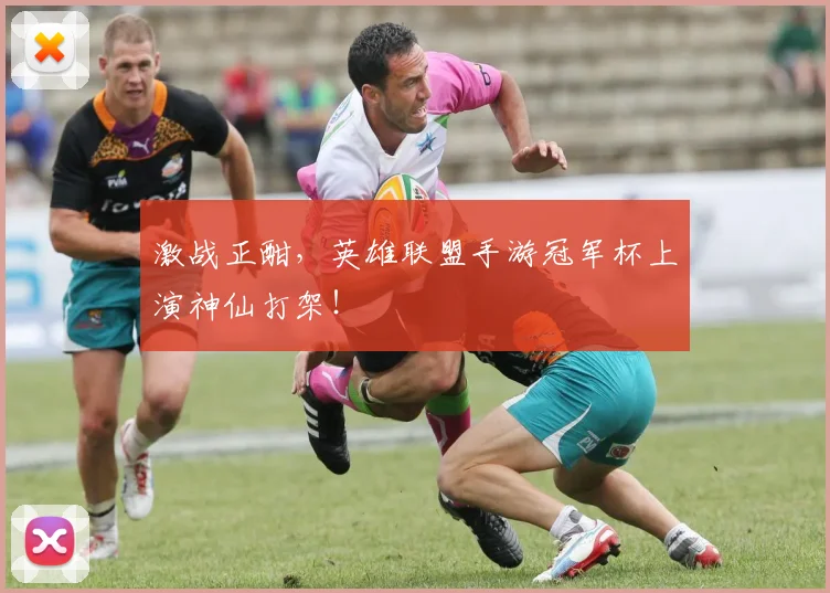 激战正酣，英雄联盟手游冠军杯上演神仙打架！