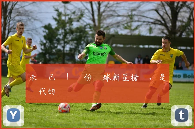 未來已來！這份網球新星榜單，是時代的寵兒